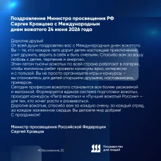 Поздравление министра просвещения РФ Кравцова С.С. с Международным днем вожатого